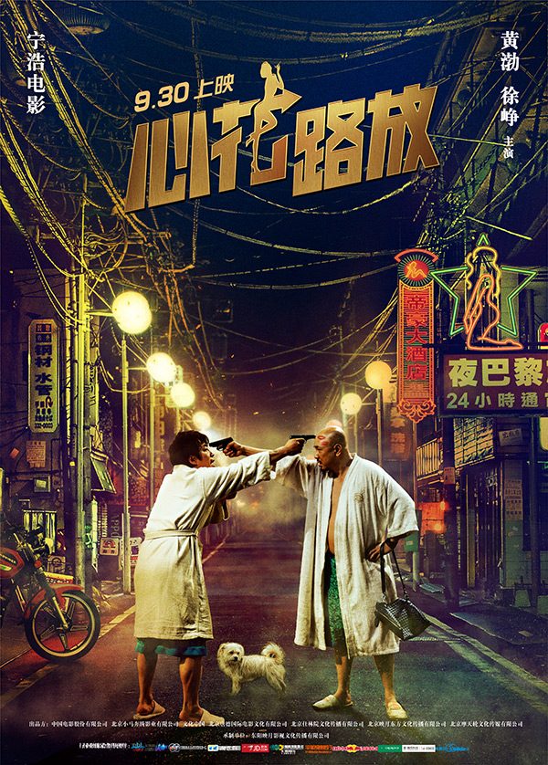 电影《心花路放》海报