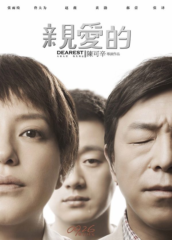 电影《亲爱的》海报