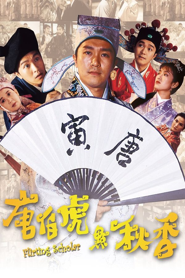 电影《唐伯虎点秋香》海报