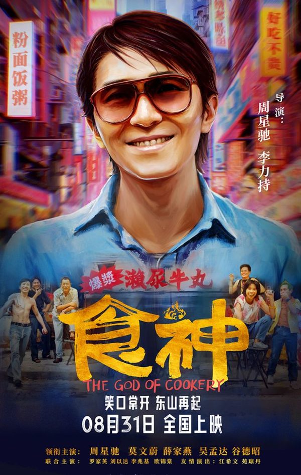 电影《食神》海报