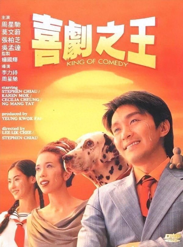 电影《喜剧之王》海报