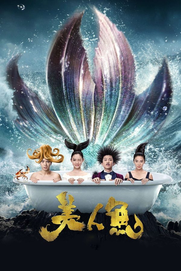 电影《美人鱼》海报